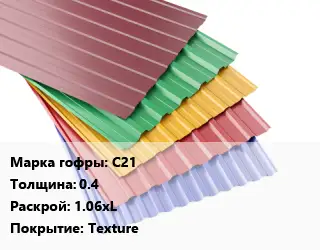 Профнастил с полимерным покрытием С21 s=0.4 1.06хL Покрытие:Texture